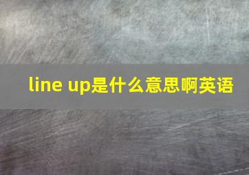 line up是什么意思啊英语